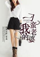 我的刁蠻老婆