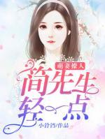 萌妻撩人：簡先生，輕一點