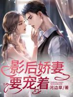 影后嬌妻要寵著
