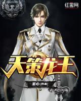 天策龍王