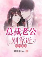 契約婚姻：總裁老公別靠近