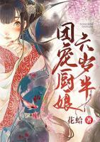 團(tuán)寵廚娘六歲半