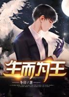 生而為王