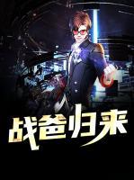 戰(zhàn)爸歸來(lái)