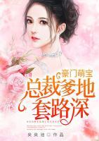 豪門萌寶：總裁爹地套路深