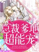 總裁爹地超能寵