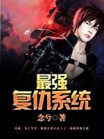 最強復(fù)仇系統(tǒng)