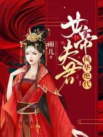 女帝夫君風(fēng)華絕代