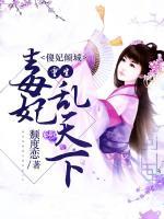 傻妃傾城：重生毒妃亂天下