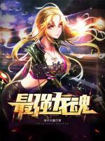 最強(qiáng)龍魂
