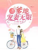 一胎三寶：爹地寵妻無(wú)限