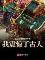 我震驚了古人