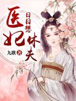 醫(yī)妃日日想休夫