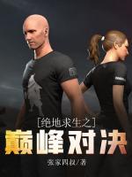 絕地求生之巔峰對決