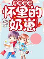 病嬌哥哥懷里的奶崽