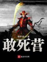 敢死營