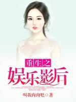 重生之娛樂(lè)影后