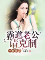 一晚情深，霸道老公請克制