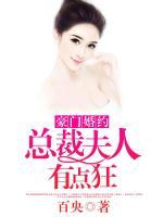 豪門婚約：總裁夫人有點(diǎn)狂
