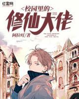 校園里的修仙大佬