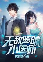 無敵曖昧小醫(yī)師