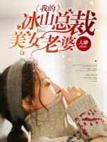我的冰山總裁美女老婆