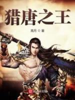 獵唐之王