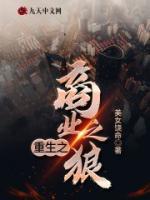 重生之商業(yè)之狼