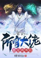玄幻：所有大佬都是我外掛