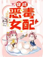 穿成惡毒女配