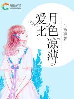 愛(ài)比月色涼薄