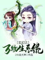 玄幻之萬(wàn)物生系統(tǒng)
