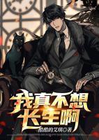 我真不想長生啊