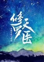 修羅天醫(yī)