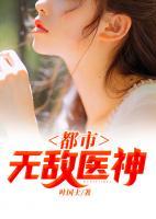 都市無(wú)敵醫(yī)神