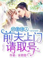 嬌妻撩人：前夫上門請取號