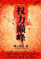 權(quán)力之巔