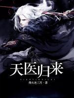 天醫(yī)歸來(lái)