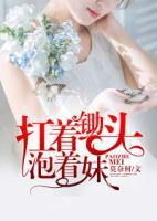 扛著鋤頭泡著妹