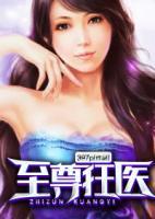 至尊狂醫(yī)