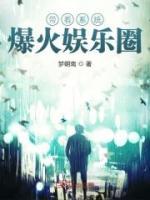 帶著系統(tǒng)爆火娛樂圈