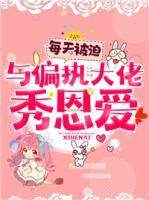 每天被迫與偏執(zhí)大佬秀恩愛