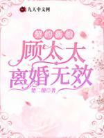 契約新娘：顧太太離婚無效