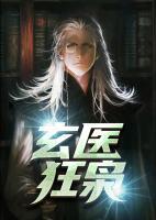 玄醫(yī)狂梟