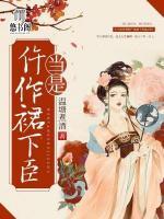 當(dāng)是仵作裙下臣