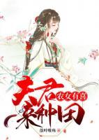 農(nóng)女有喜：夫君來種田