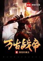 萬古戰(zhàn)帝