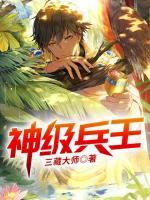 神級(jí)兵王