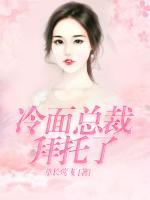 冷面總裁拜托了