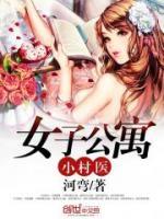 女子公寓小村醫(yī)